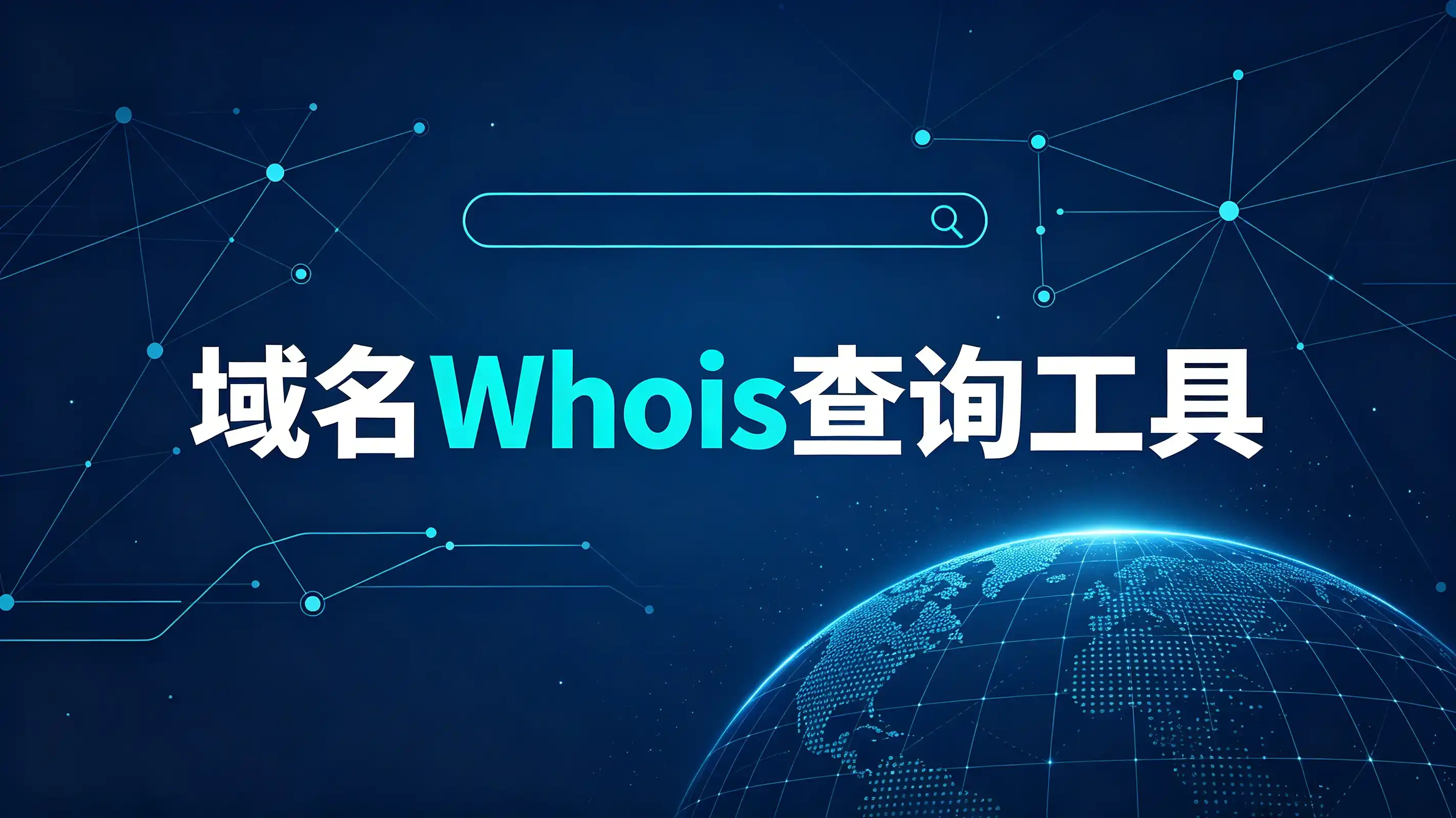 开心Whois查询工具上线。